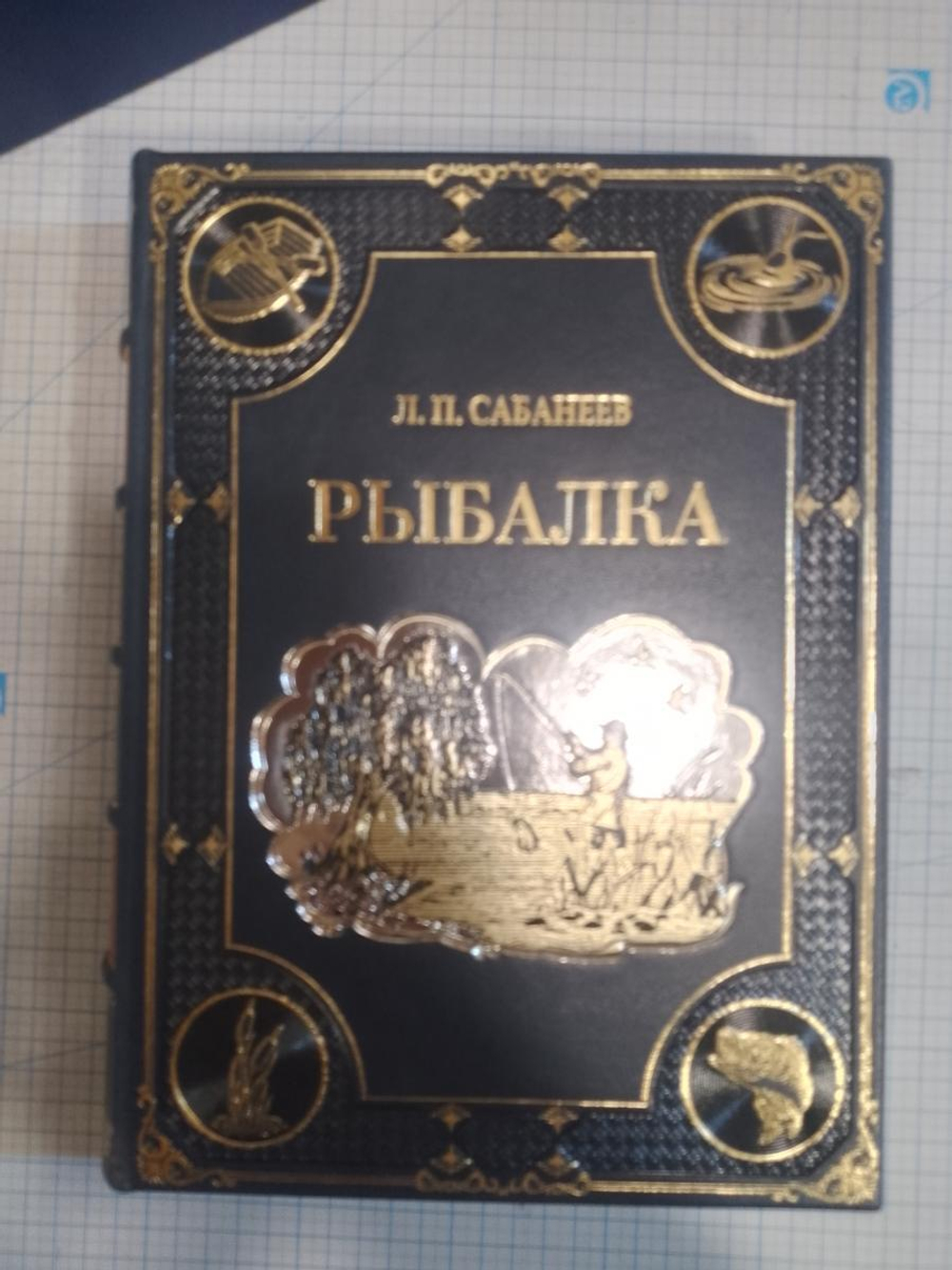 Сабанеев Л.П. "Рыбалка" Книга подарочная в кожаном коробе