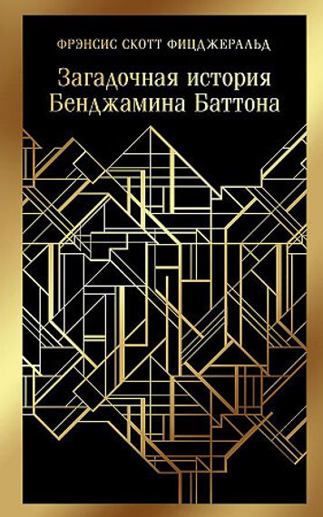 Загадочная история Бенджамина Баттона