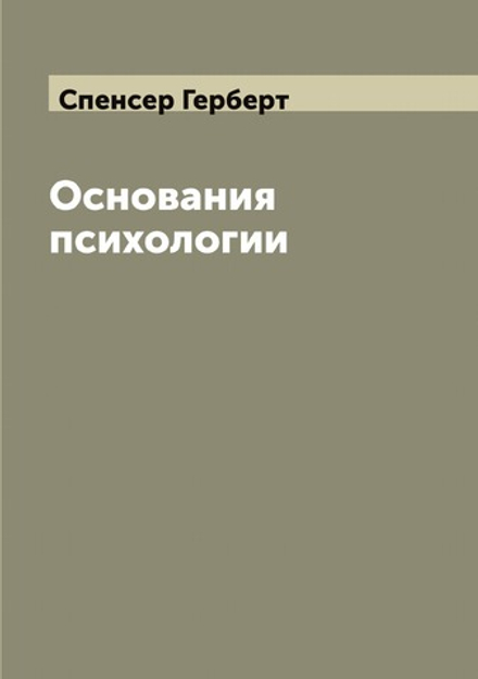 Основания психологии | Спенсер Герберт