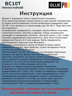 Клей ВС10Т для колодок теплостойкий 100мл