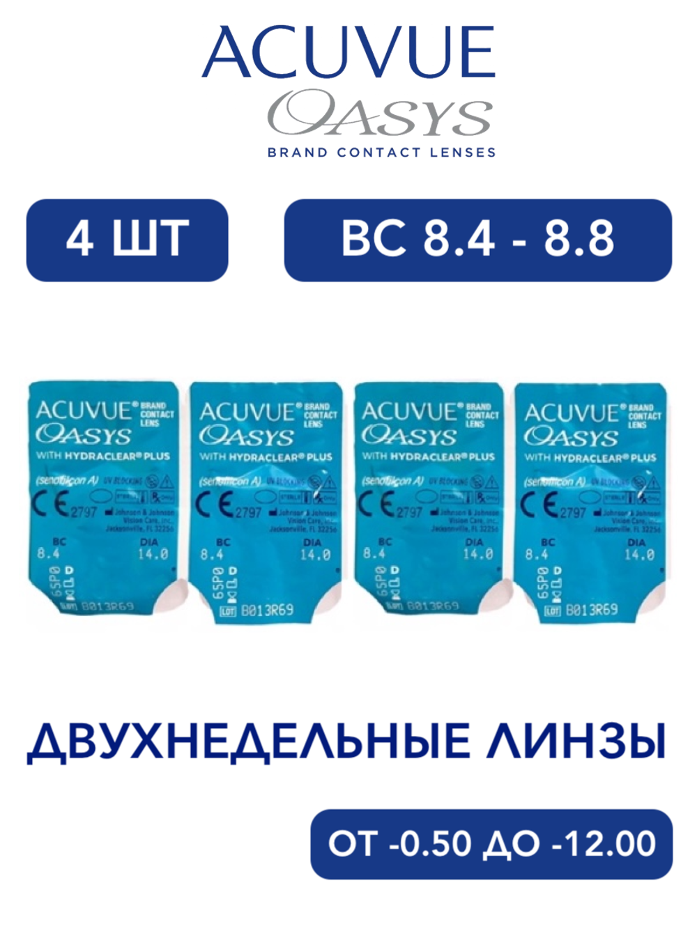 Двухнедельные контактные линзы Acuvue Oasys (4 линзы)