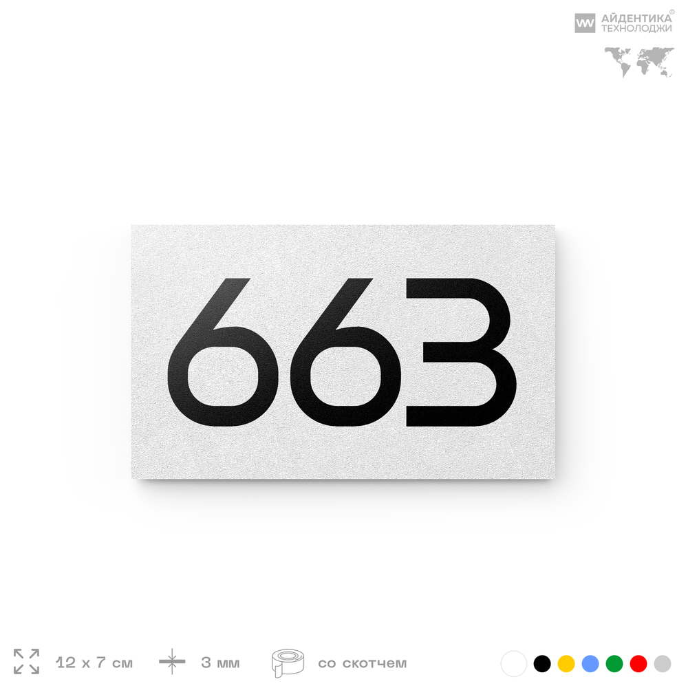 Номер на дверь 663, табличка на дверь для офиса, квартиры, кабинета, аудитории, склада, белая 120х70 мм, Айдентика Технолоджи
