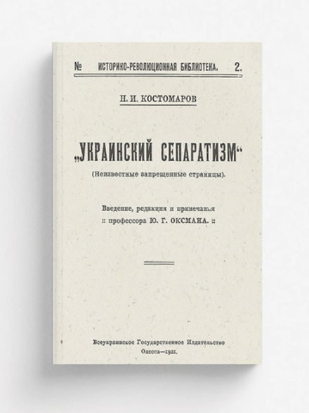 Украинский сепаратизм (неизвестные запрещенные страницы) | Костомаров Николай Иванович