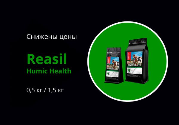 Снижены цены на мелкую фасовку Reasil Humic Health