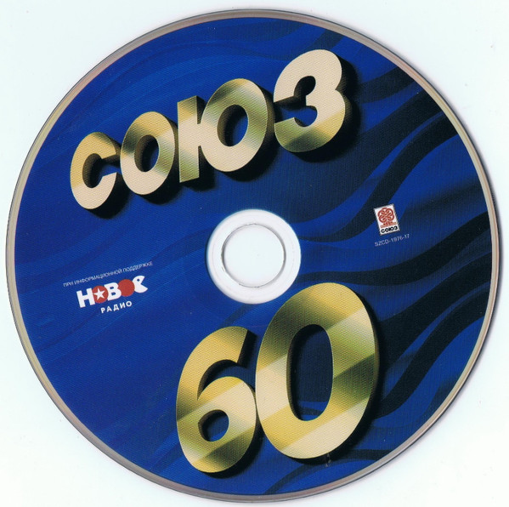 Сборник / Союз 60 (CD)