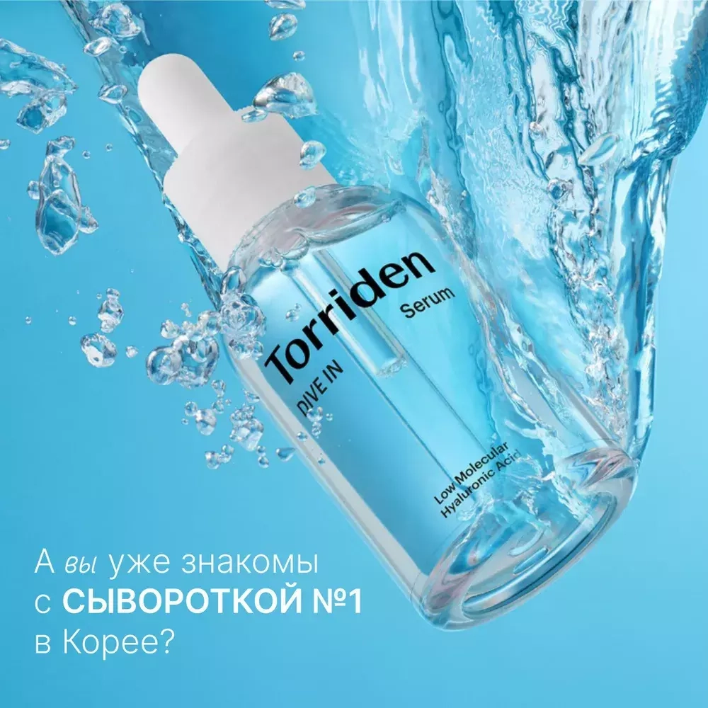 Torriden DIVE IN Low Molecular Hyaluronic Acid Serum Гидрирующая сыворотка с гиалуроновой кислотой