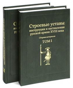 Строевые уставы, инструкции и наставления русской армии XVIII века. Сб. материалов в 2-х т. / Составл., вст. ст., комм. К.В.Татарников