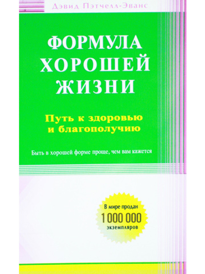 Формула хорошей жизни. Путь к здоровью и благополучию: вступительное слово Б. Перла