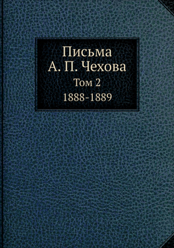 Письма А. П. Чехова. Том 2 1888-1889 | А. П. Чехов