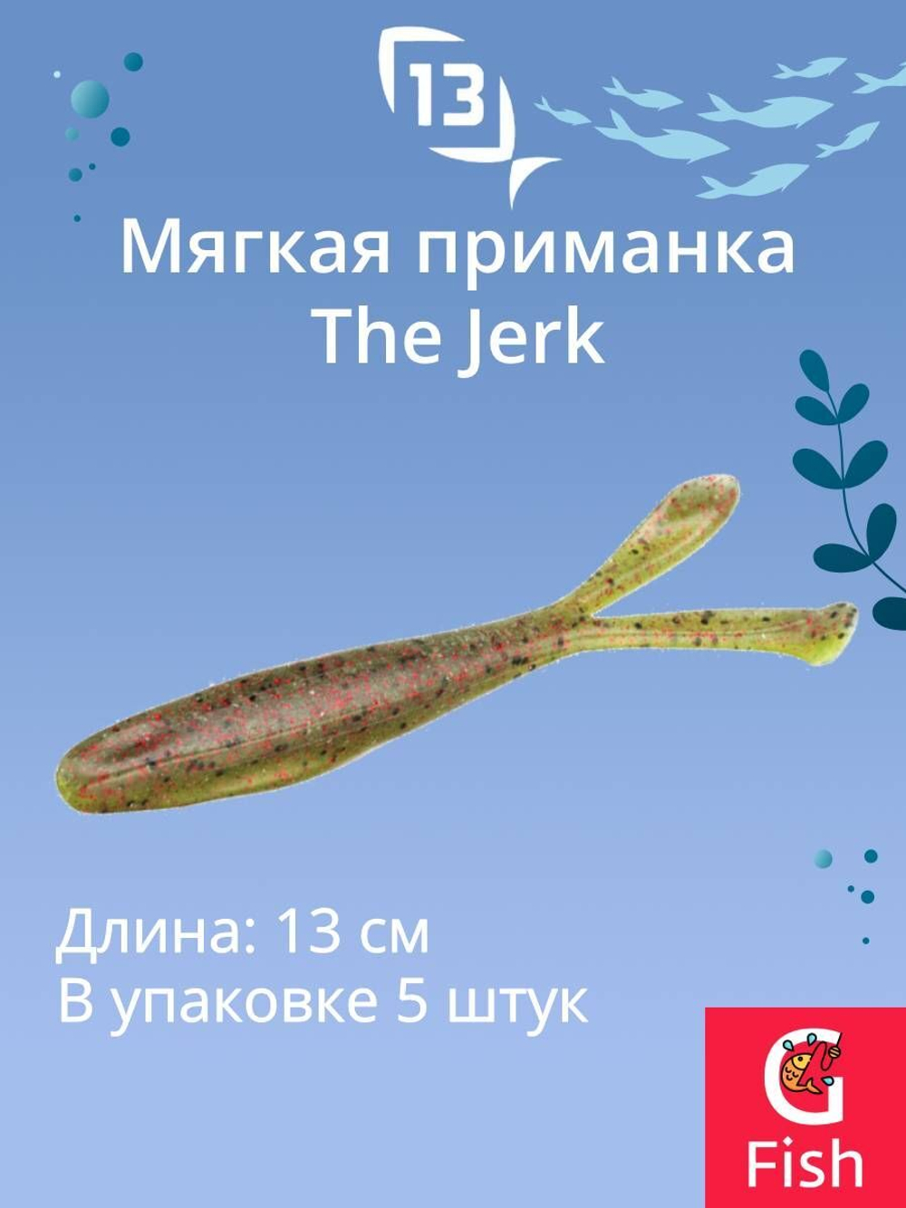 Мягкая приманка The Jerk Minnow 5"/ GB (5шт./уп.)