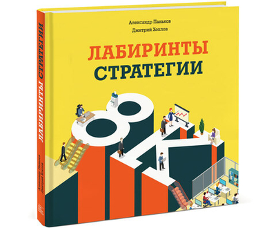 Лабиринты стратегии. 8К