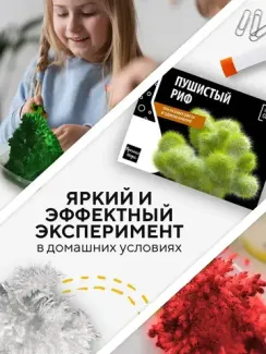 Набор для опыта для детей Пушистый риф