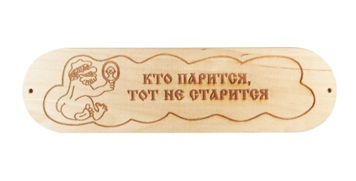 Табличка "Кто парится тот не старится" р. 280*80мм (6)