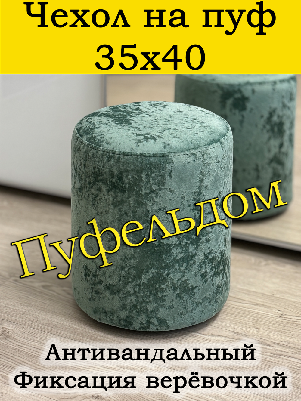 Чехол 35х40 на пуфик круглый