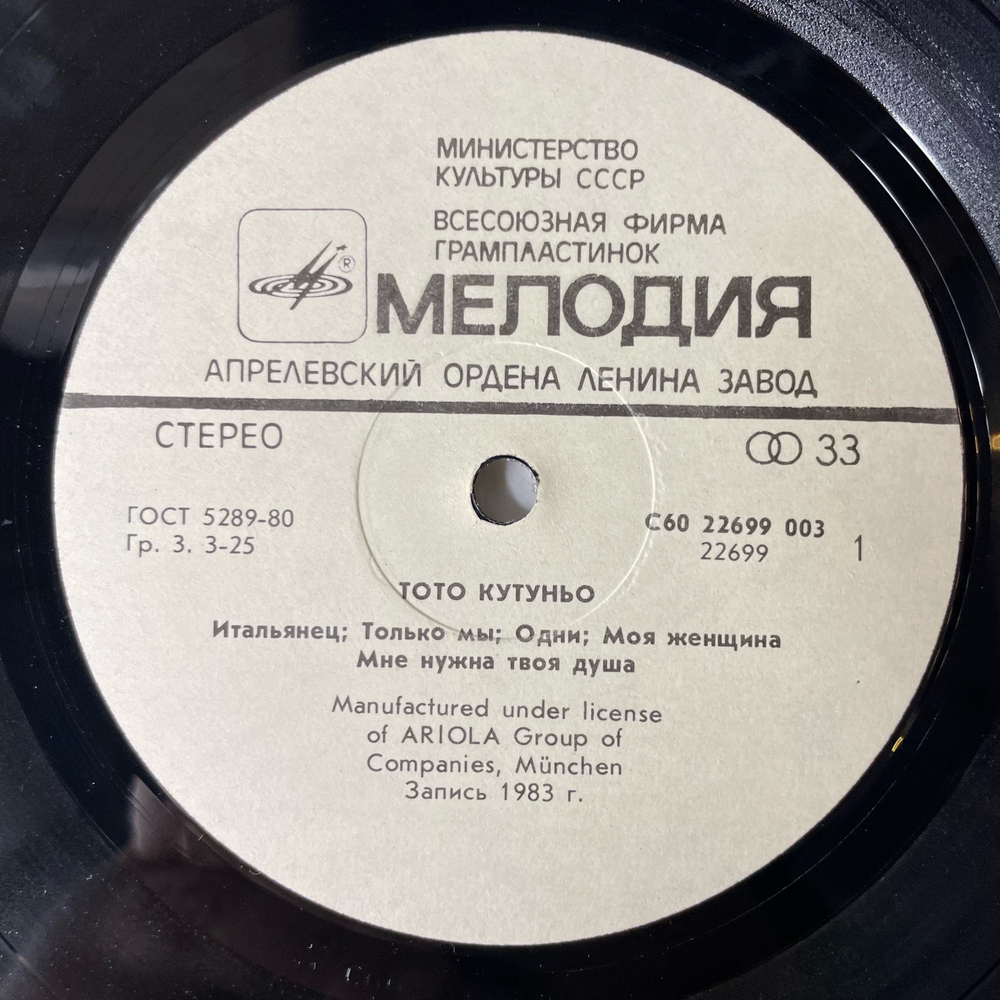 Винтажная виниловая пластинка LP Toto Cutugno Тото Кутуньо (СССР 1985)