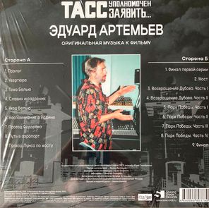 Soundtrack / Эдуард Артемьев: ТАСС Уполномочен Заявить…(Музыка к многосерийному фильму) (LP)