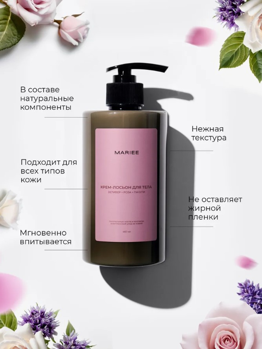 MARIEE Крем-лосьон для тела ветивер+роза+пачули, 460 мл