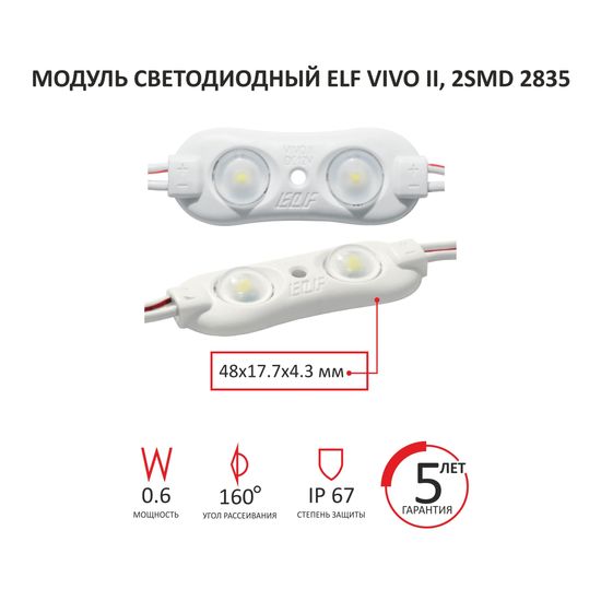 Модуль светодиодный ELF VIVO II, 2835 c линзой, 12V, 0,6Вт, 2SMD, 160гр., IP65, белый (WP)