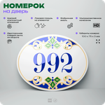 Номер на дверь квартиры 992, для кабинета, офиса, в средиземноморском стиле, шильдик 10 х 7,5 см, белый, Айдентика Технолоджи