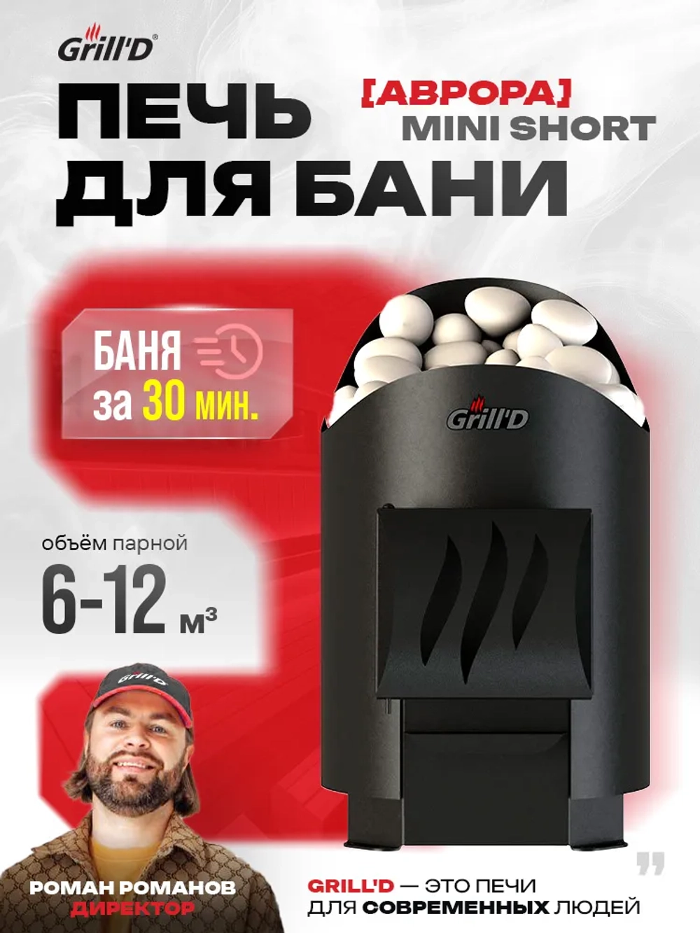 Печь для бани дровяная GrillD Aurora Mini Short
