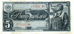 5 рублей 1938 г. СССР. Казначейский билет. 177237 Кч