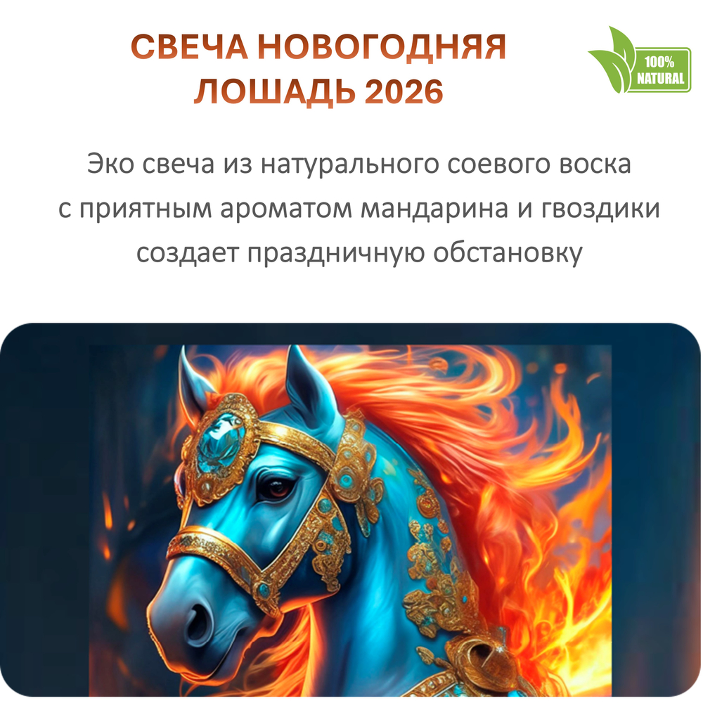 Свеча новогодняя, Лошадь 2026, 250 мл