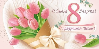 Конверт для денег "С Днем 8 Марта! С праздником Весны!" (букет тюльпанов) 3.0001736