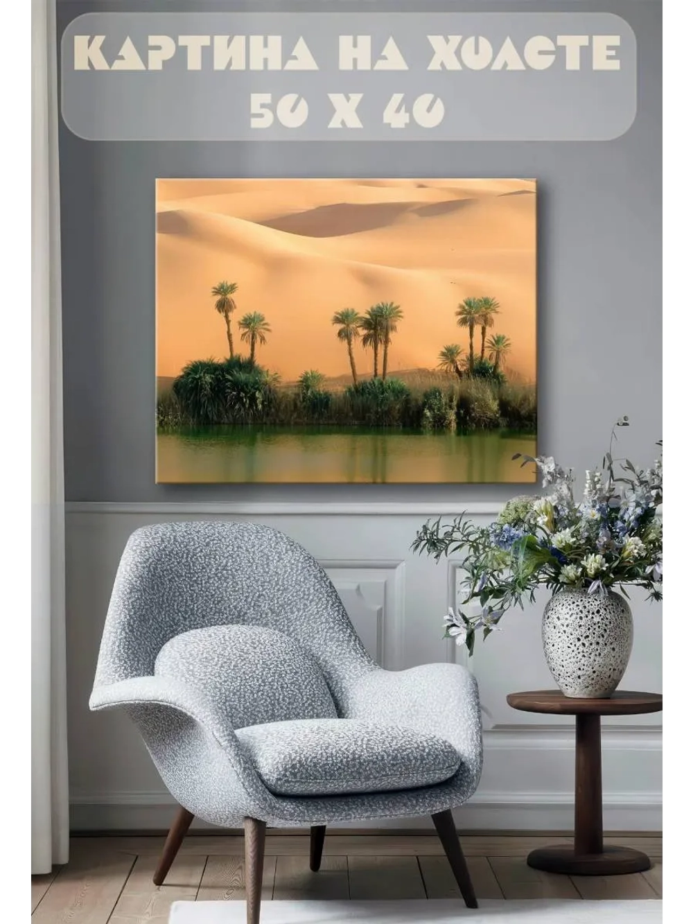 Картина на стену 40 X 50 Оазис в пустыне