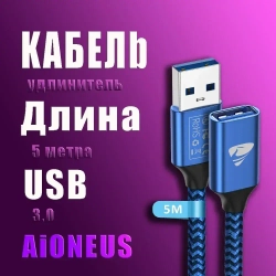 Кабель удлинитель USB 3.0 Aioneus (5метрa)/ для мобильный телефон, PS3, PS4, клавиатура, принтер, компьютер, телевизор