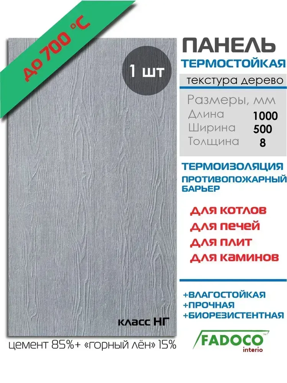 Плита термостойкая FADOCO НГ 1000х500х8 1шт