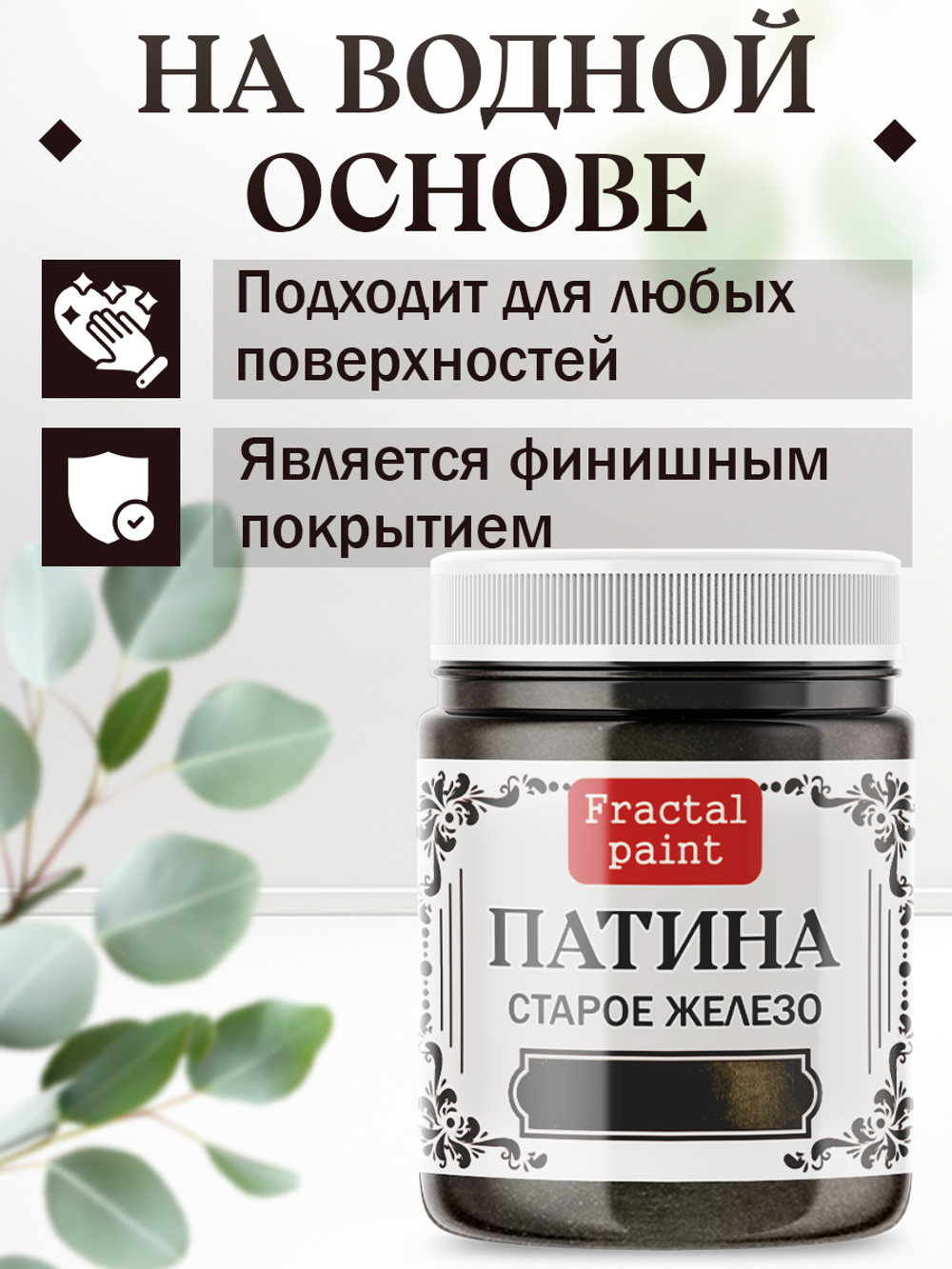 Патина «Cтарое железо»