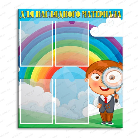 Стенд ДЛЯ НАГЛЯДНОГО МАТЕРИАЛА с карманами 1945