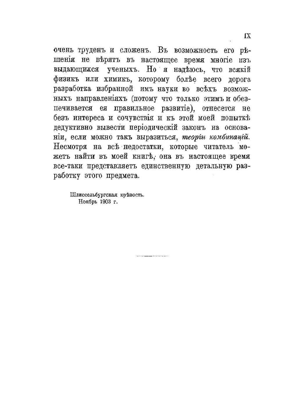 Периодические системы строения вещества | Н.А. Морозов