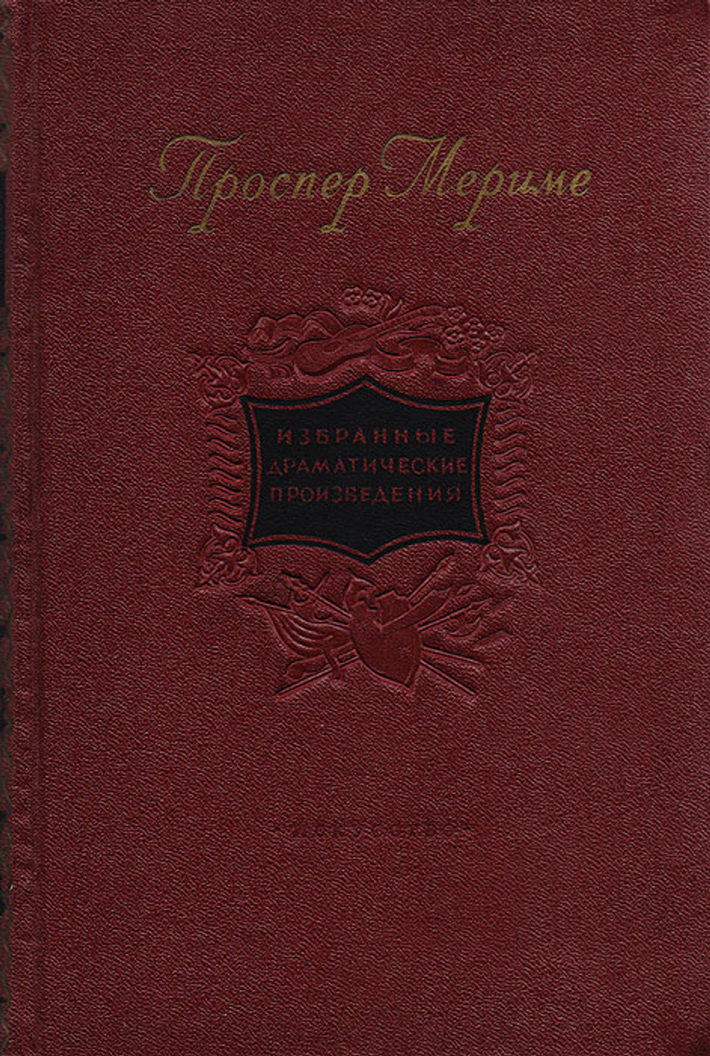 Проспер Мериме. Избранные драматические произведения