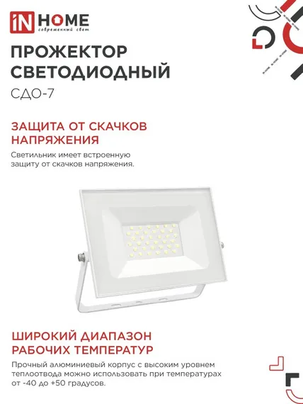 Прожектор светодиодный СДО-7 50Вт 230В 4000К IP65 белый IN HOME