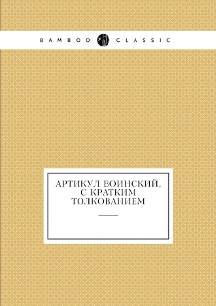 Артикул воинский, с кратким толкованием | Нет автора