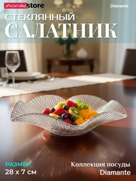 Блюдо салатник 28 см. стеклянный фигурный, Diamante