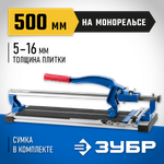 ЗУБР Монорельс-500, ручной плиткорез (33193-50)
