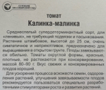 Томат Калинка малинка 20 шт С СМТ-502