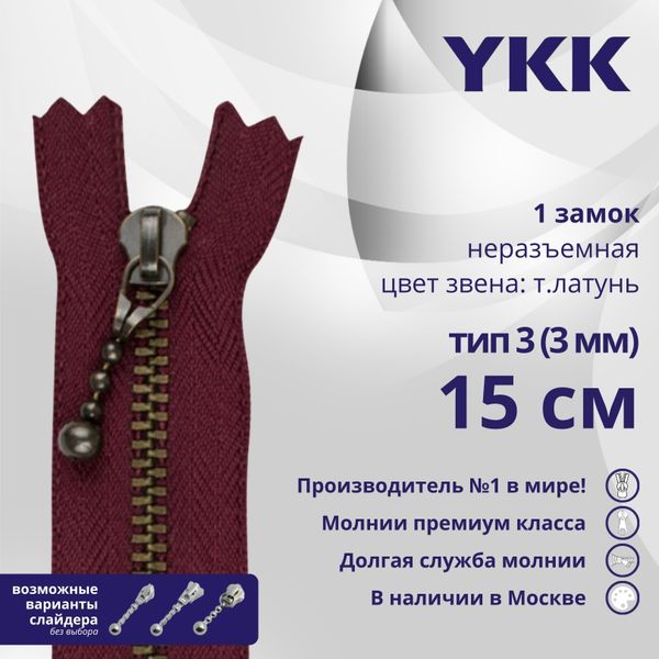 Молния металл YKK Т3 (3 мм) 1 зам., н/раз., 15 см, темная латунь, цв. 527, уп.10 шт