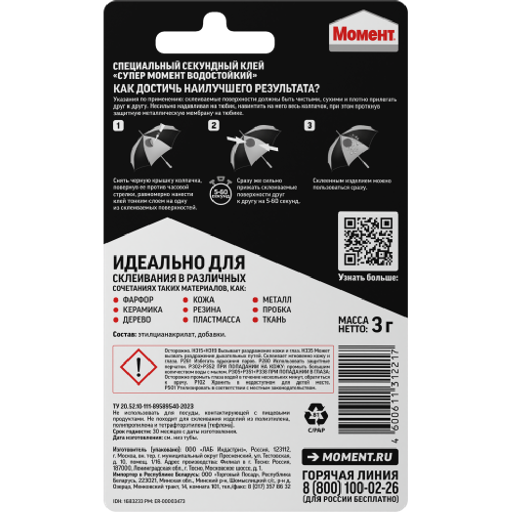 Клей Момент 1683233 Супер Водостойкий 3 гр блистер | Момент