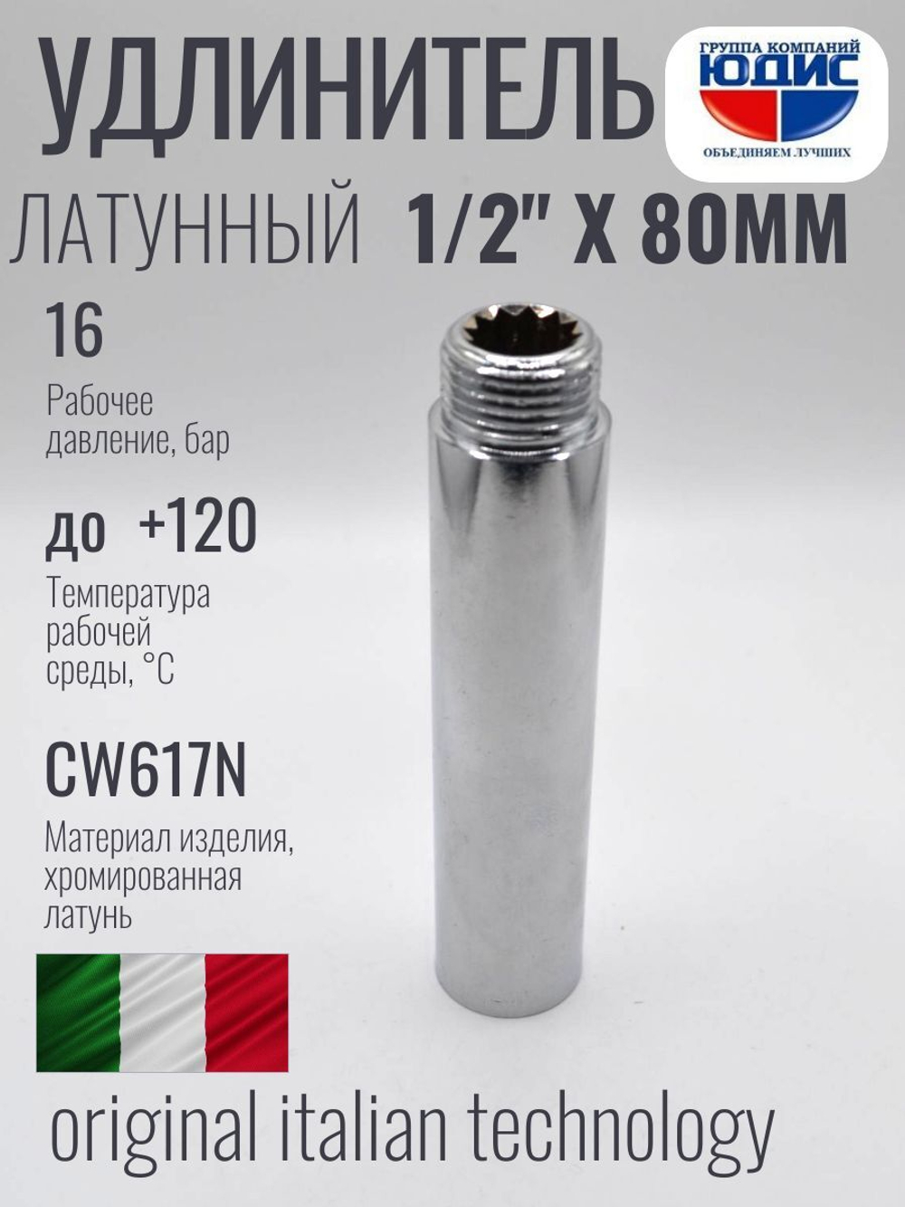 Удлинитель  (хром) 1/2 х 80 мм   ViEiR  (160/5шт)