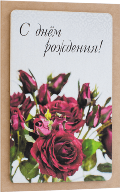 Открытка с надписью "С Днём рождения!" Женская 10х15.5см