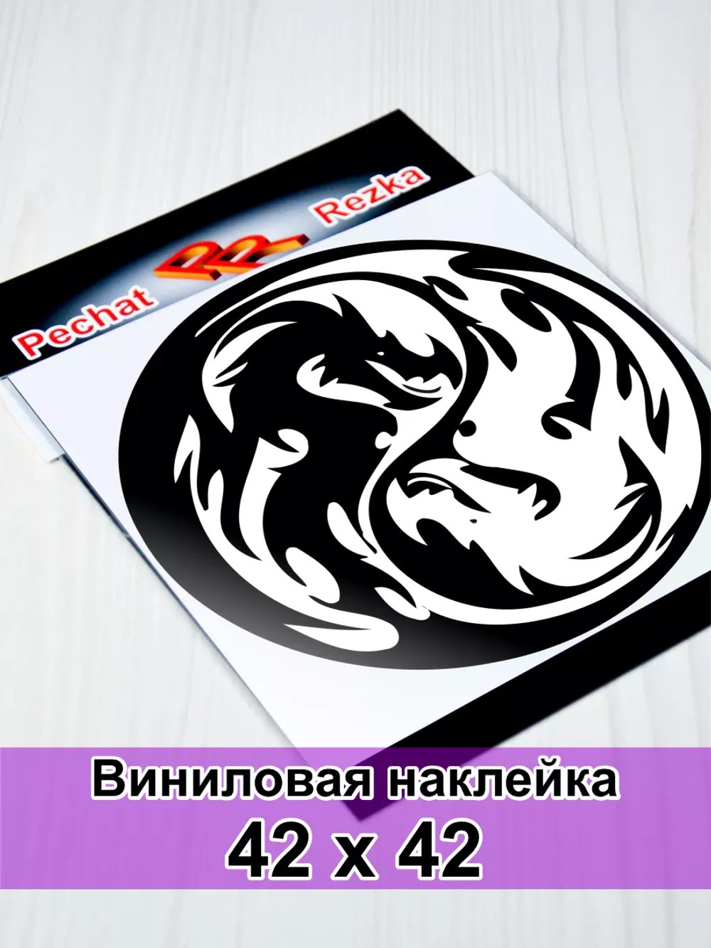 Инь Янь - Драконы