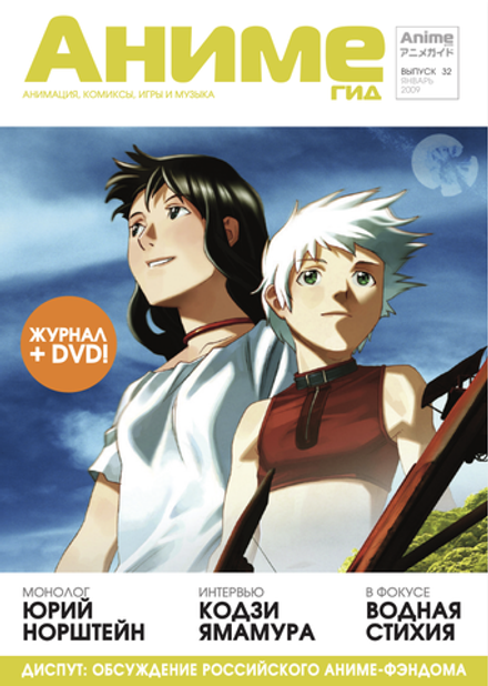 Журнал АнимеГид 2009 #32