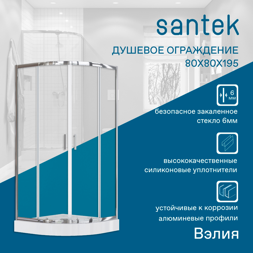 Душевое ограждение Santek Вэлия 80х80х195 см, форма 1/4 круга, раздвижные двери, профиль хром, стекло прозрачное 1WH501794