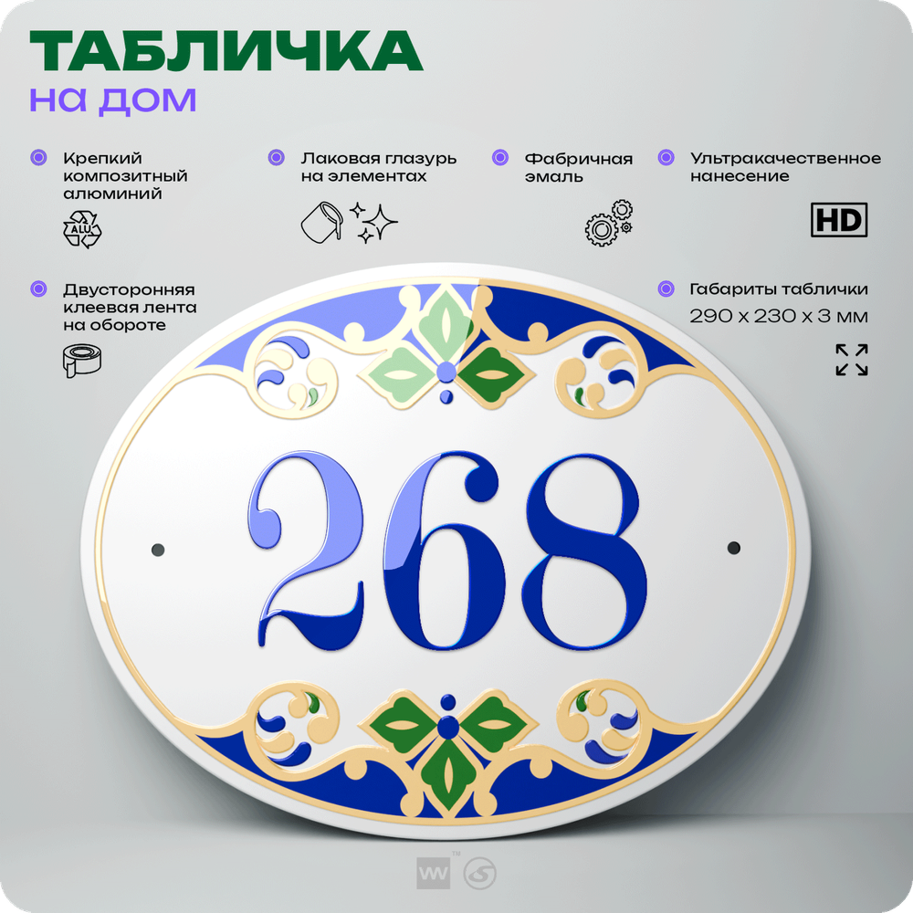 Адресная табличка с номером дома 268, на фасад и забор, на дверь, овальная в средиземноморском стиле, 29х23 см, Айдентика Технолоджи