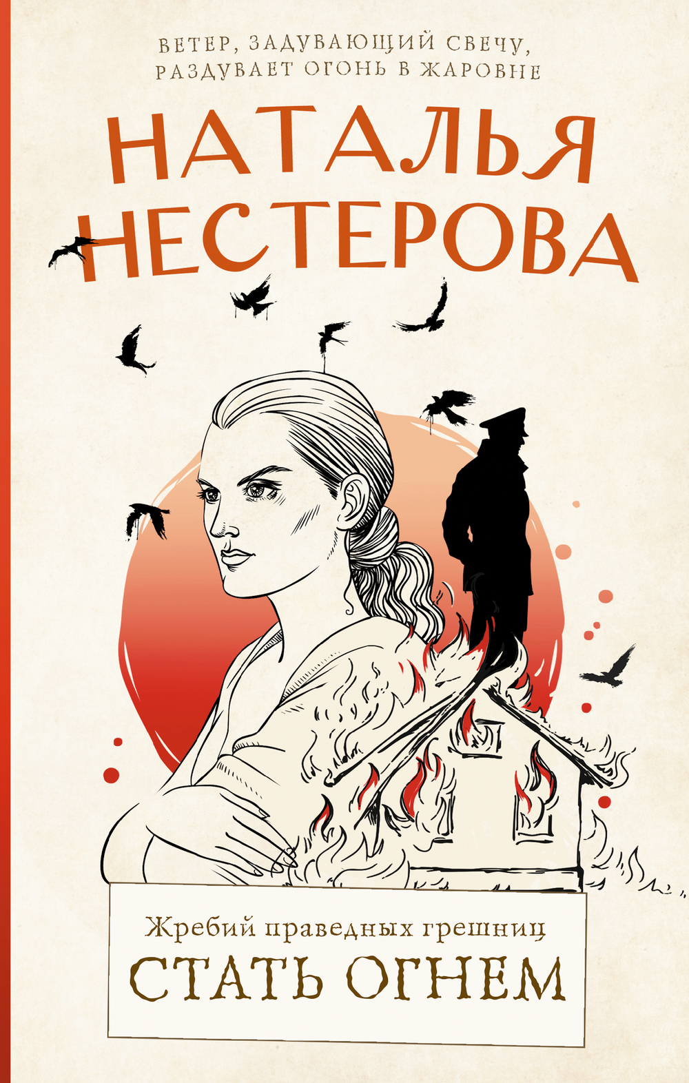 Жребий праведных грешниц. Стать огнем
