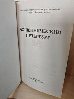 Мошеннический Петербург