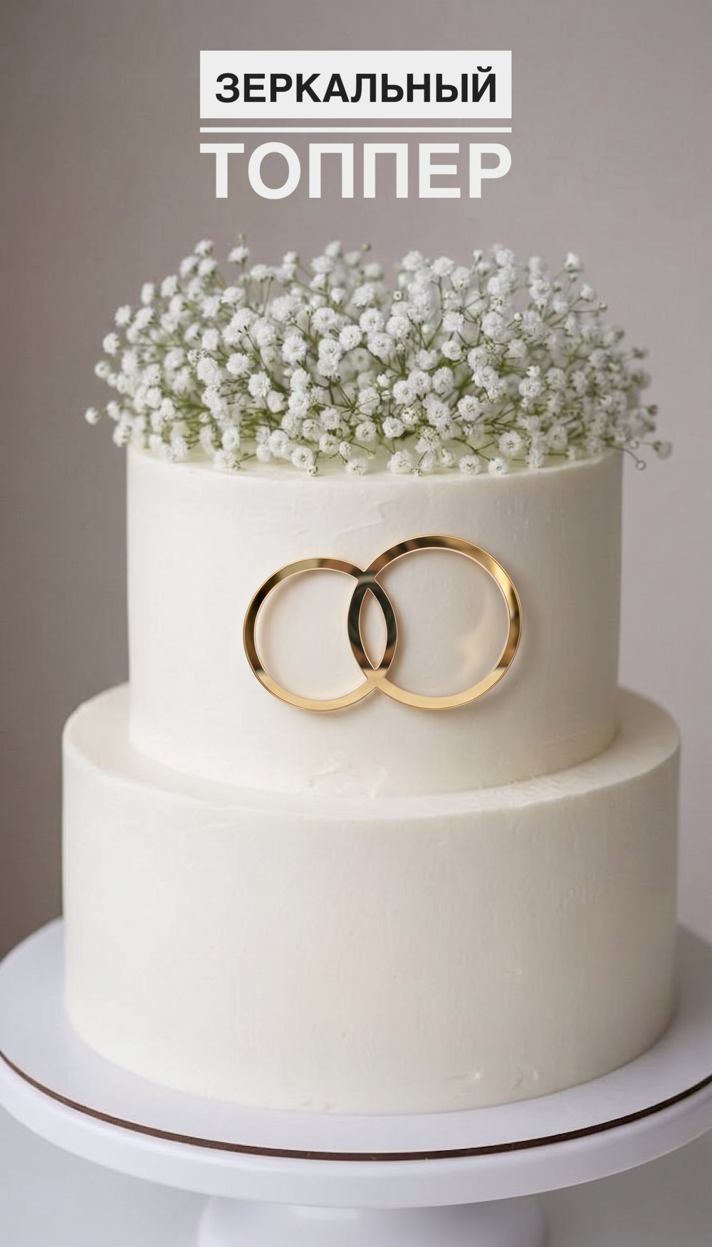 Топпер свадебные кольца